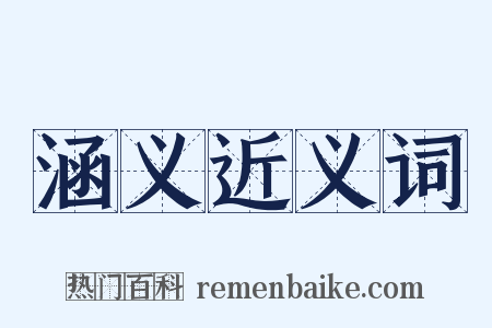 涵义近义词是什么意思的图片